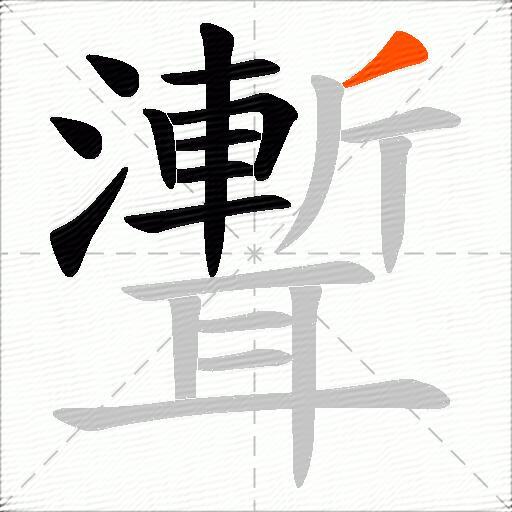 聻
