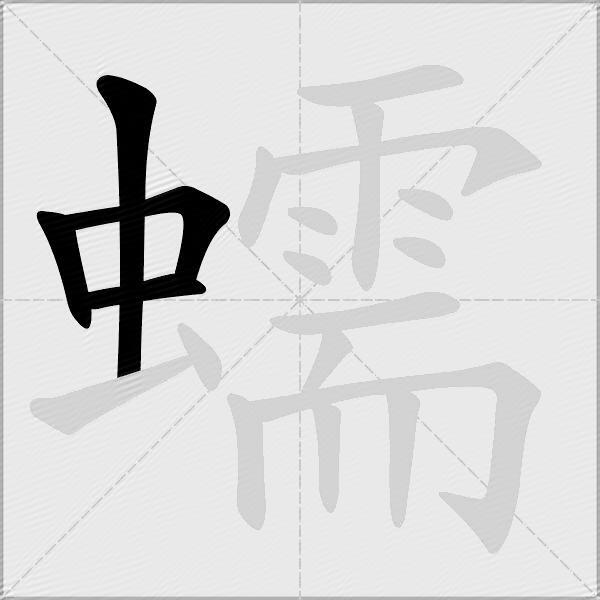 蠕