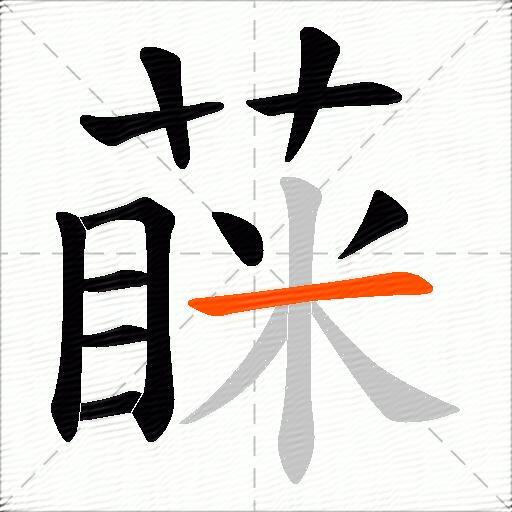 蔝