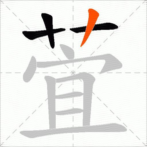 萓