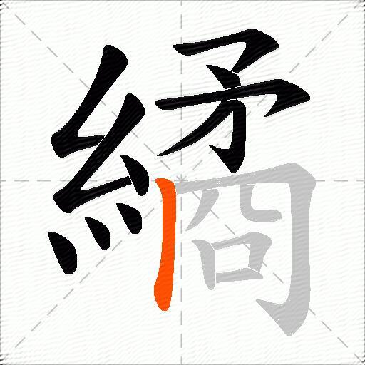 繘