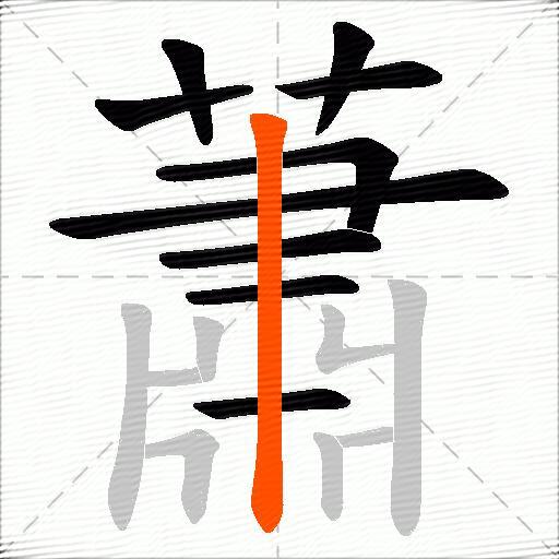 蕭