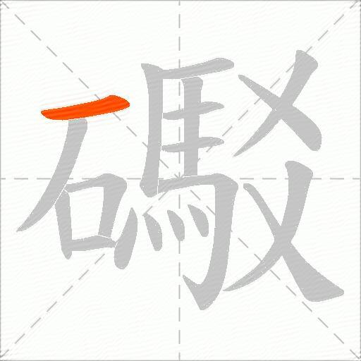 礟