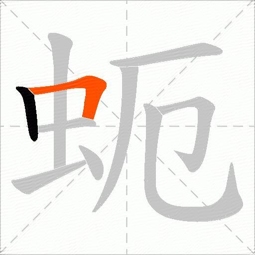 蚅