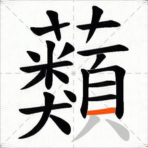蘱