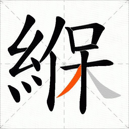緥
