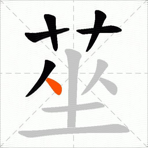 莝