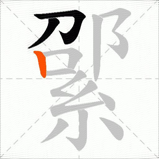 綤