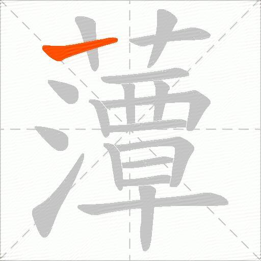 藫