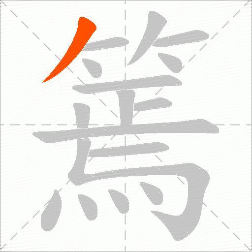 篶