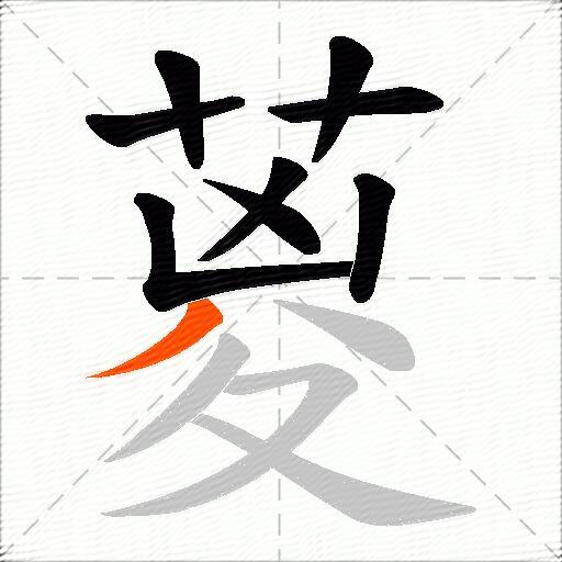 葼