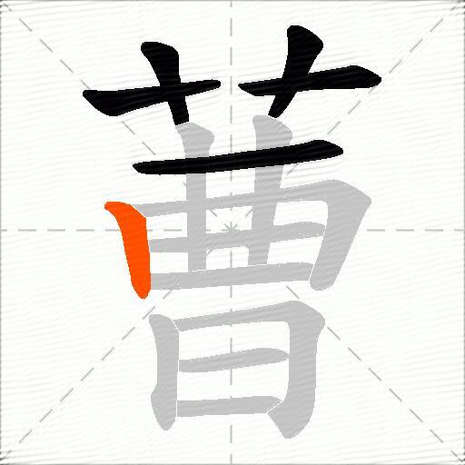 蓸