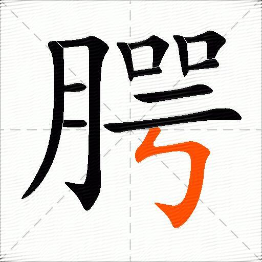腭