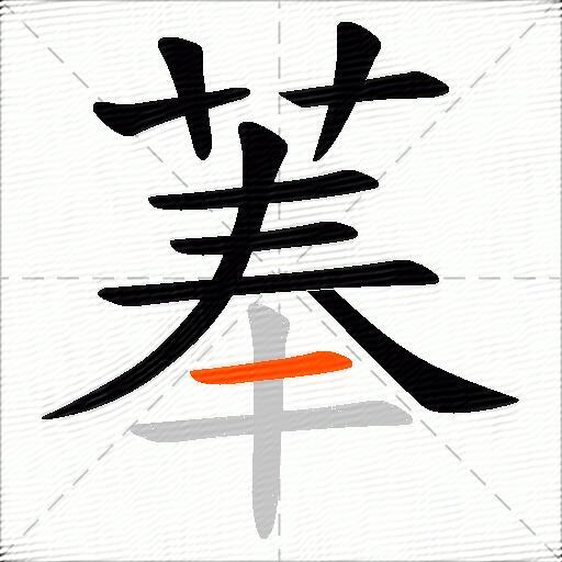 菶