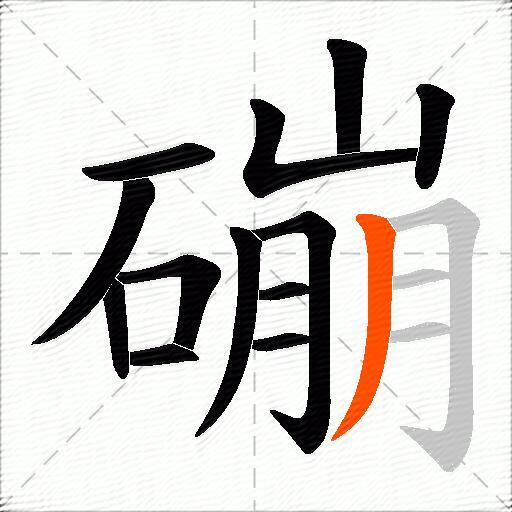 磞