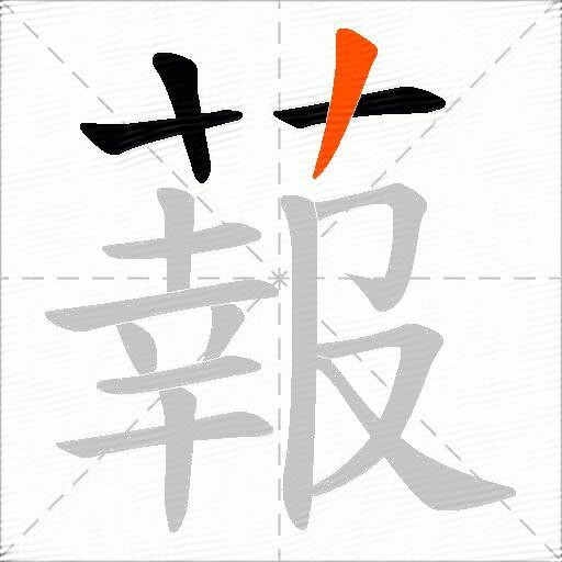 蕔