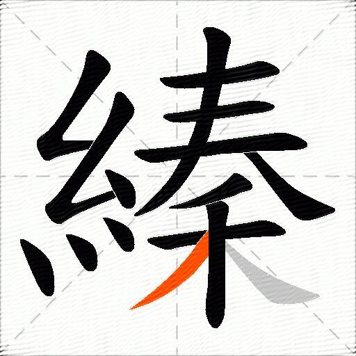 縥
