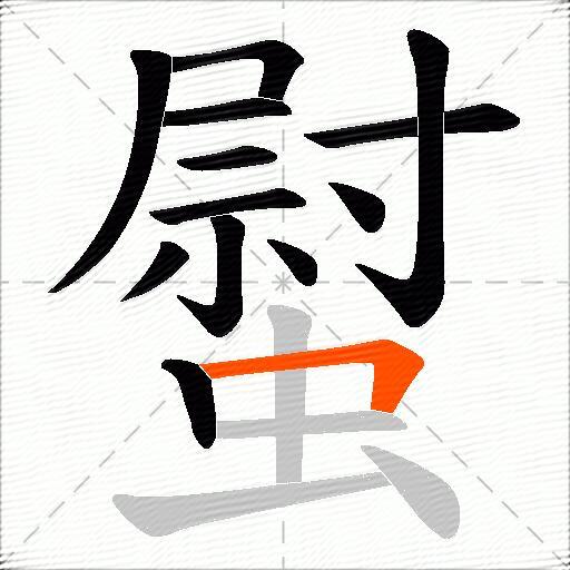 螱
