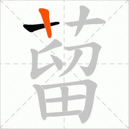 蒥