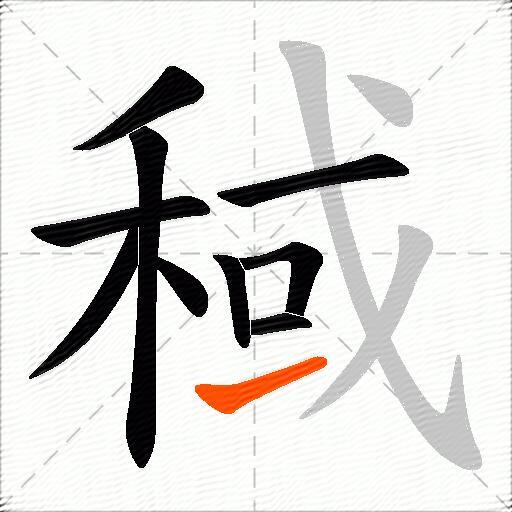 稢