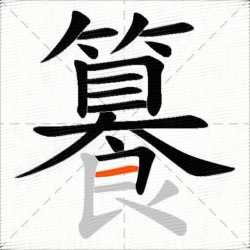 籑
