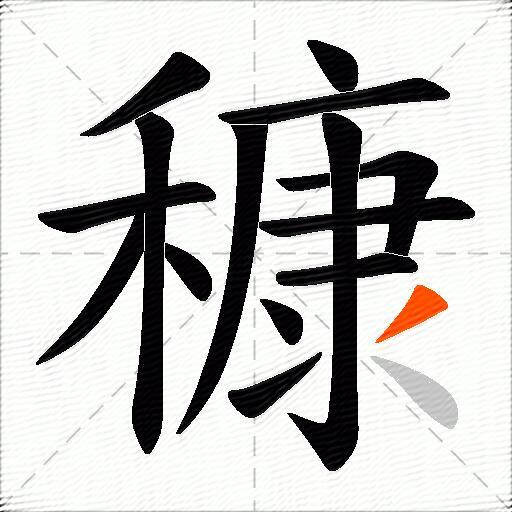 穅