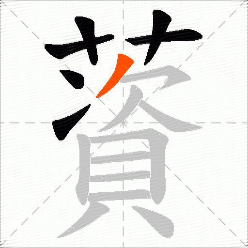 薋
