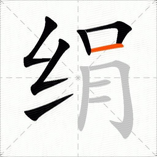 绢