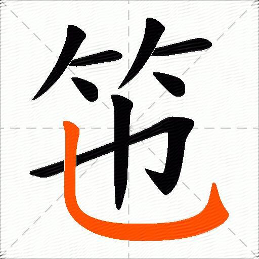 竾