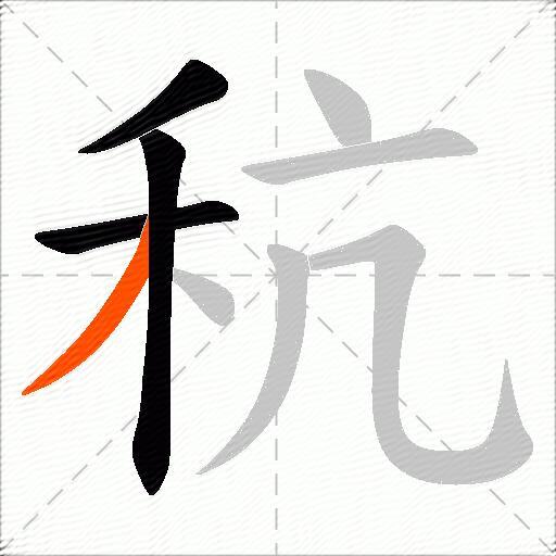 秔
