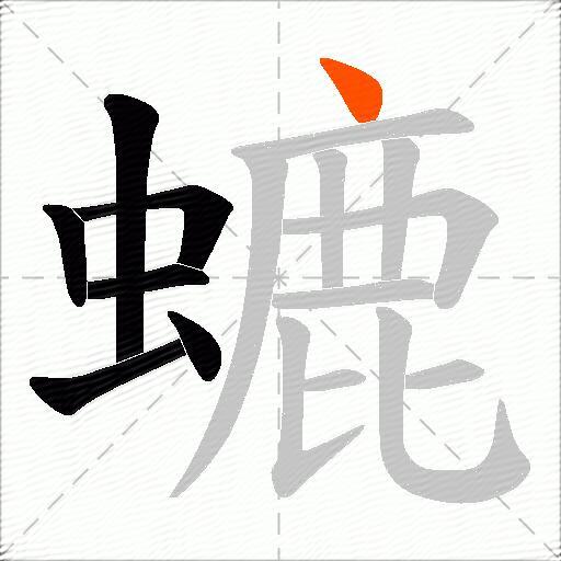 螰