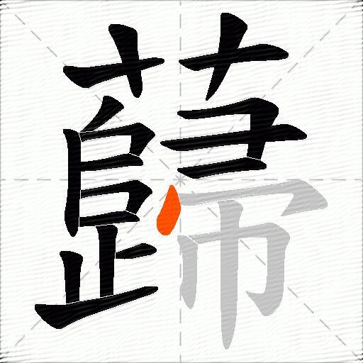 蘬