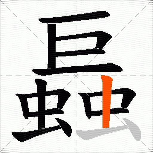 螶