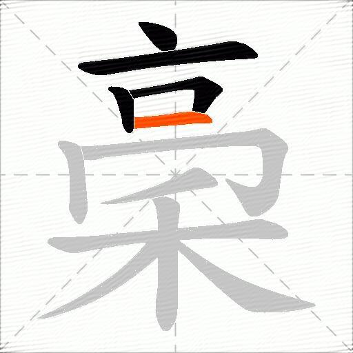 稁