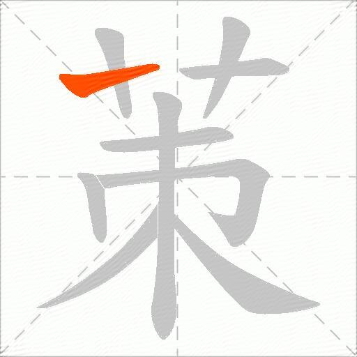 茦