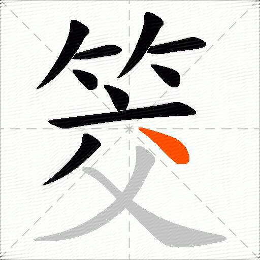 筊
