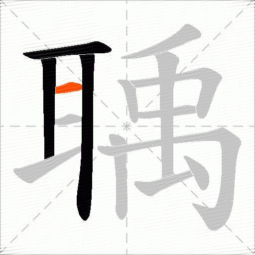 聥