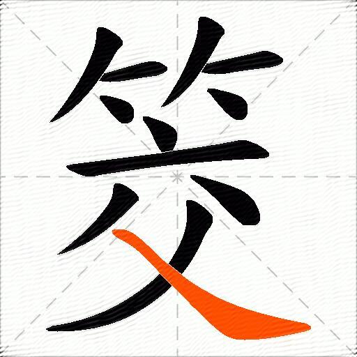 筊