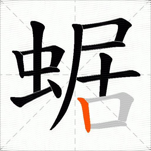 蜛