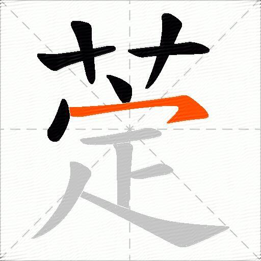 萣