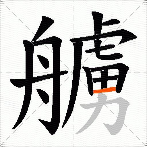 艣