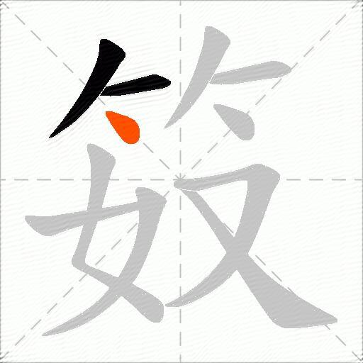 笯