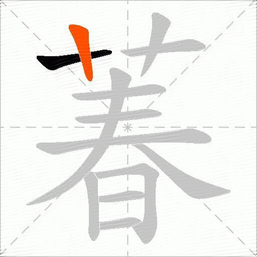 萶