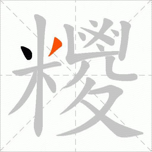 糭