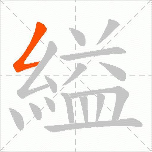 縊
