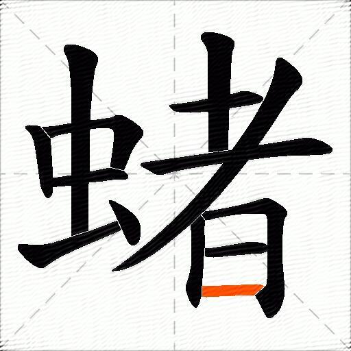 蝫