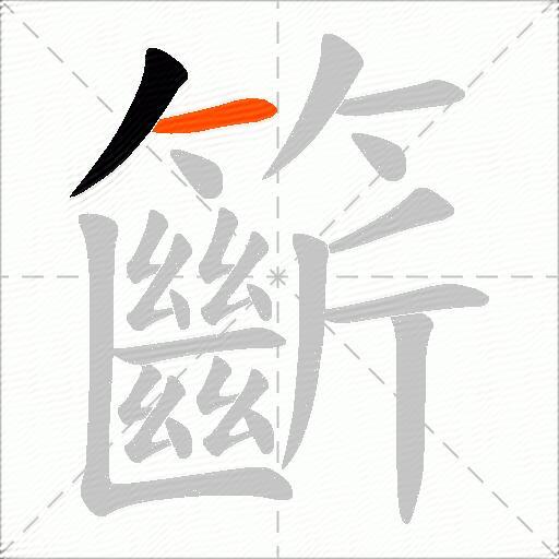 籪
