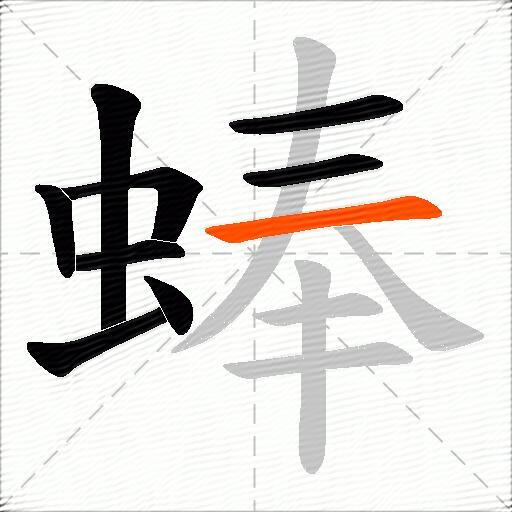蜯