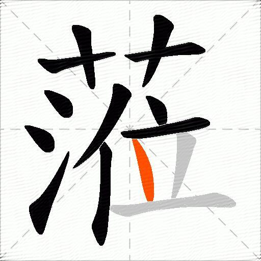 蒞