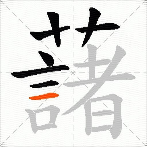 藷